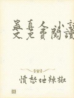 蛊真人 小说全文免费阅读封面