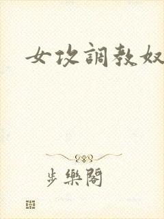 女攻调教奴隶