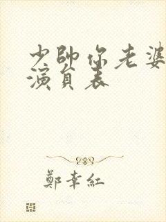 少帅你老婆又跑演员表