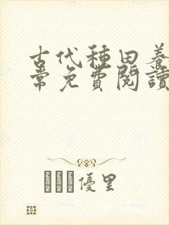 古代种田养娃日常免费阅读封面