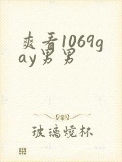 爽看1069gay男男