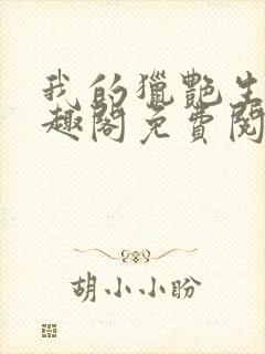 我的猎艳生活笔趣阁免费阅读无弹窗