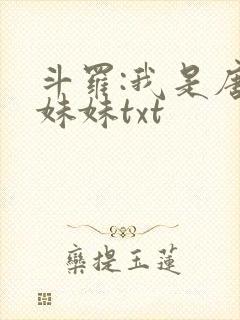 斗罗:我是唐三妹妹txt封面