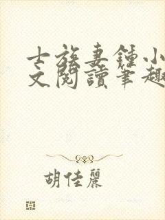 士族妻钟小玉全文阅读笔趣阁在线阅