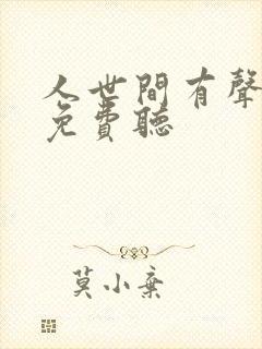 人世间有声小说免费听