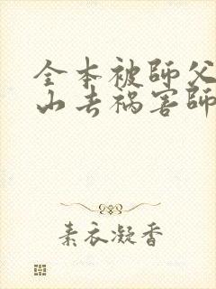 全本被师父赶下山去祸害师姐