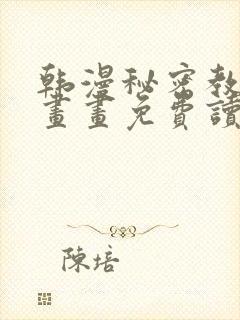 韩漫秘密教学漫画画免费读漫画