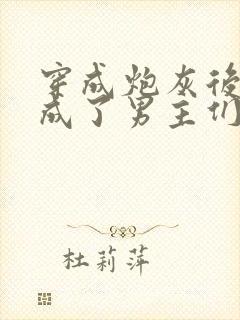 穿成炮灰后,我成了男主们老婆