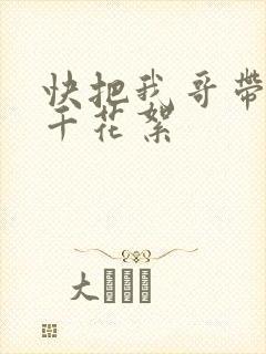 快把我哥带走孙千花絮