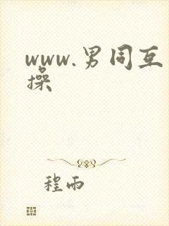 www.男同互操封面