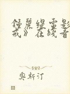 钟丽缇电影《色戒》在线看高清