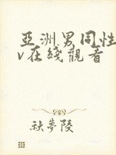 亚洲男同性恋gv在线观看封面