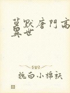 莫默唐门高手在异世