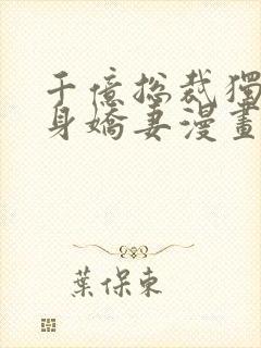 千亿总裁独宠替身娇妻漫画免费封面