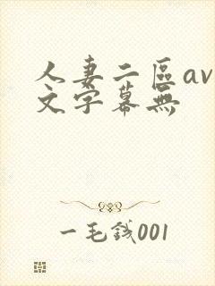 人妻二区av中文字幕无