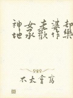 神女老婆却在背地承欢作乐顾尘全文阅读