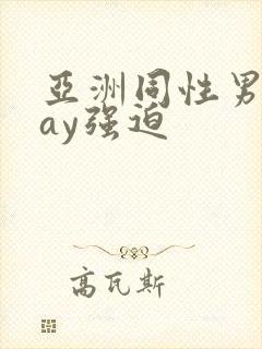 亚洲同性男男gay强迫
