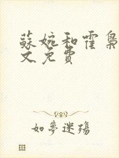 苏婉和霍枭寒全文免费