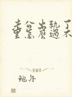 老公出轨了我心里怎么过不去办