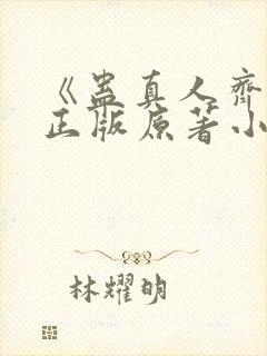 《蛊真人齐天》正版原著小说