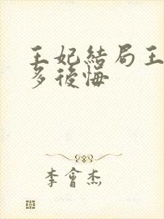 王妃结局王爷有多后悔