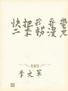 快把我哥带走第二季动漫免费观看