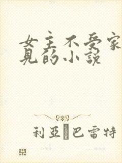 女主不受家人待见的小说