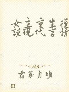 女主重生复仇小说现代言情封面