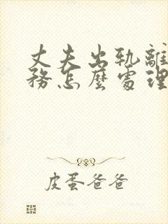 丈夫出轨离婚债务怎么处理
