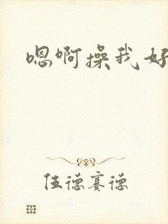 嗯啊操我好棒