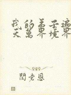 我的弟子遍布诸天万界境界