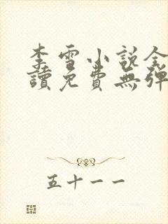 李雪小说全文阅读免费无弹窗