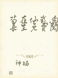 苟在仙武,敛尸长生免费阅读全