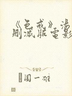 《色戒》汤唯无删减版电影