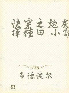 快穿之炮灰她选择种田 小说下载