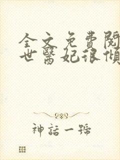 全文免费阅读盛世医妃很倾城