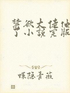 禁欲大佬他沦陷了小说完版全章封面