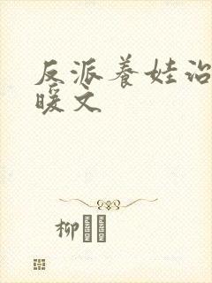 反派养娃治愈系暖文
