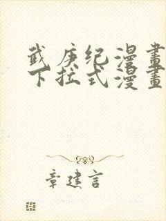武庚纪漫画免费下拉式漫画封面