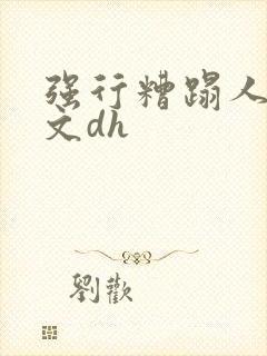 强行糟蹋人妻中文dh