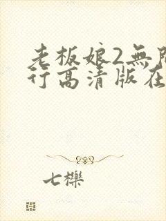 老板娘2无间潜行高清版在线观看封面