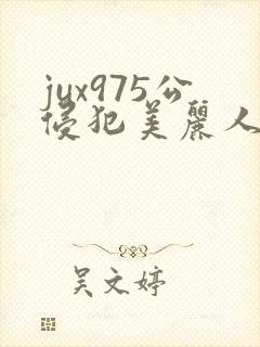 jux975公侵犯美丽人妻
