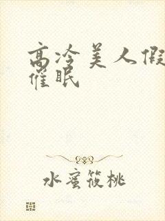 高冷美人假装被催眠