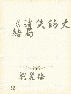 《消失的丈夫》结局