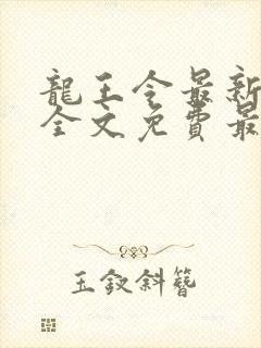 龙王令最新章节全文免费最新章节