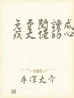 免费阅读成了残疾大佬的心尖宠小说