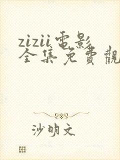 zizii电影全集免费观看
