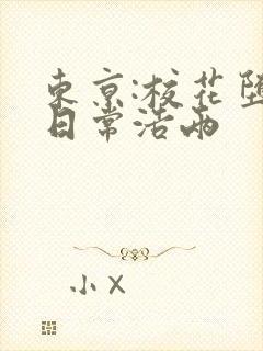 东京:校花堕落日常浩两