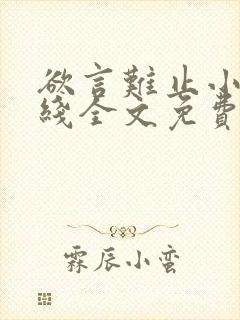 欲言难止小说在线全文免费阅读