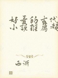 好看的古代言情小说推荐超经典完结